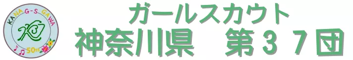 ガールスカウト　神奈川県　第３７団