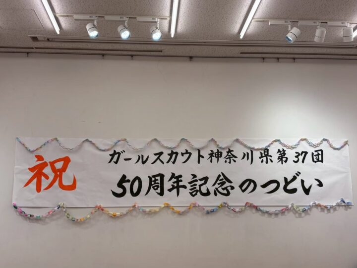 ガールスカウト神奈川県第37団 50周年記念のつどい